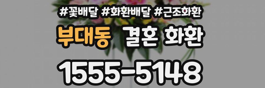 부대동 결혼 화환