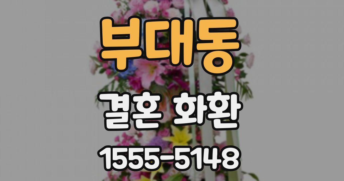 부대동 결혼 화환