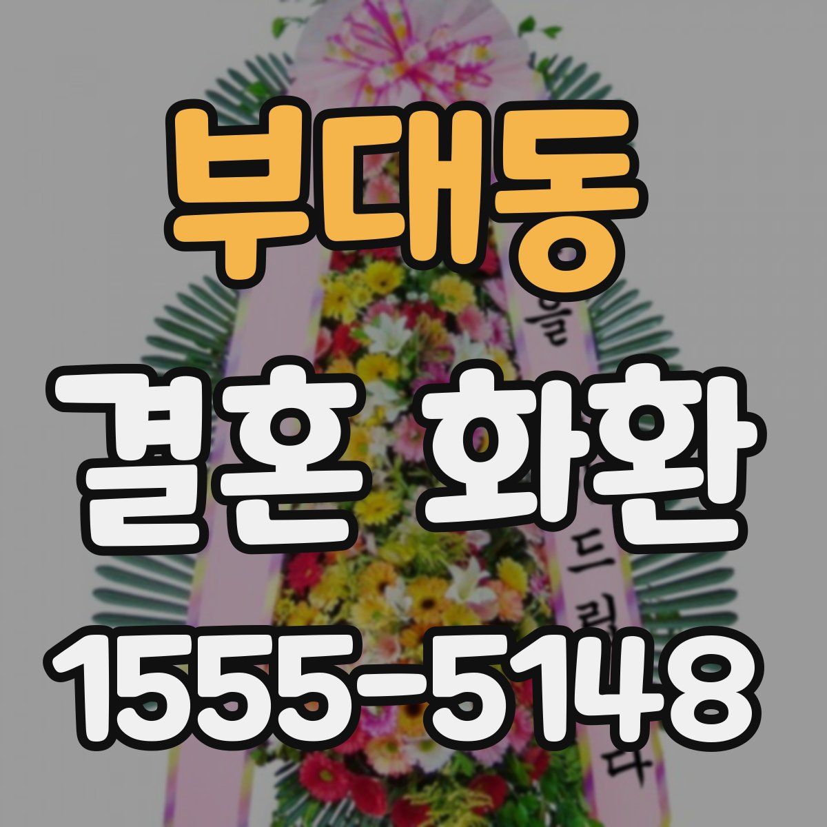 부대동 결혼 화환