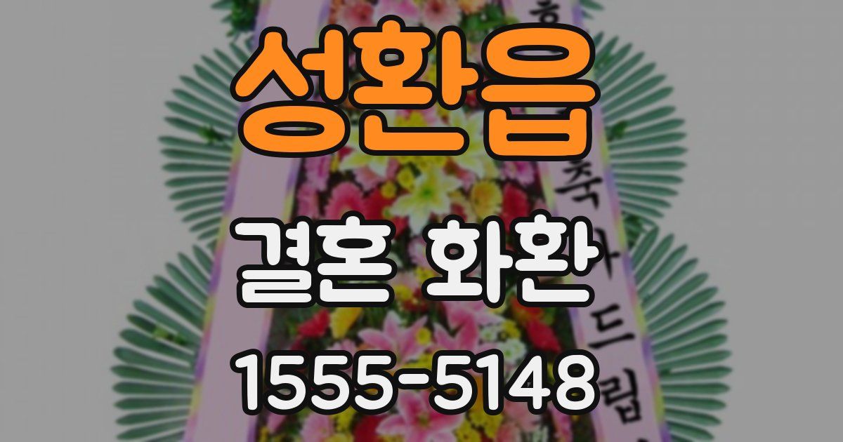 성환읍 결혼 화환