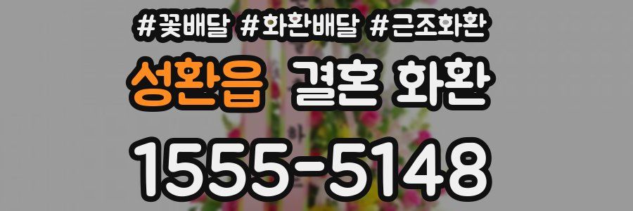 성환읍 결혼 화환