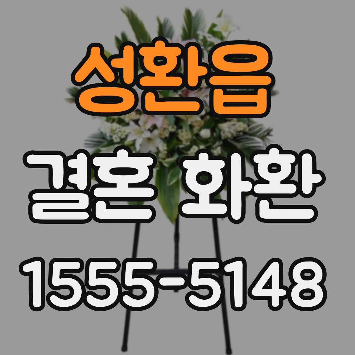 성환읍 결혼 화환
