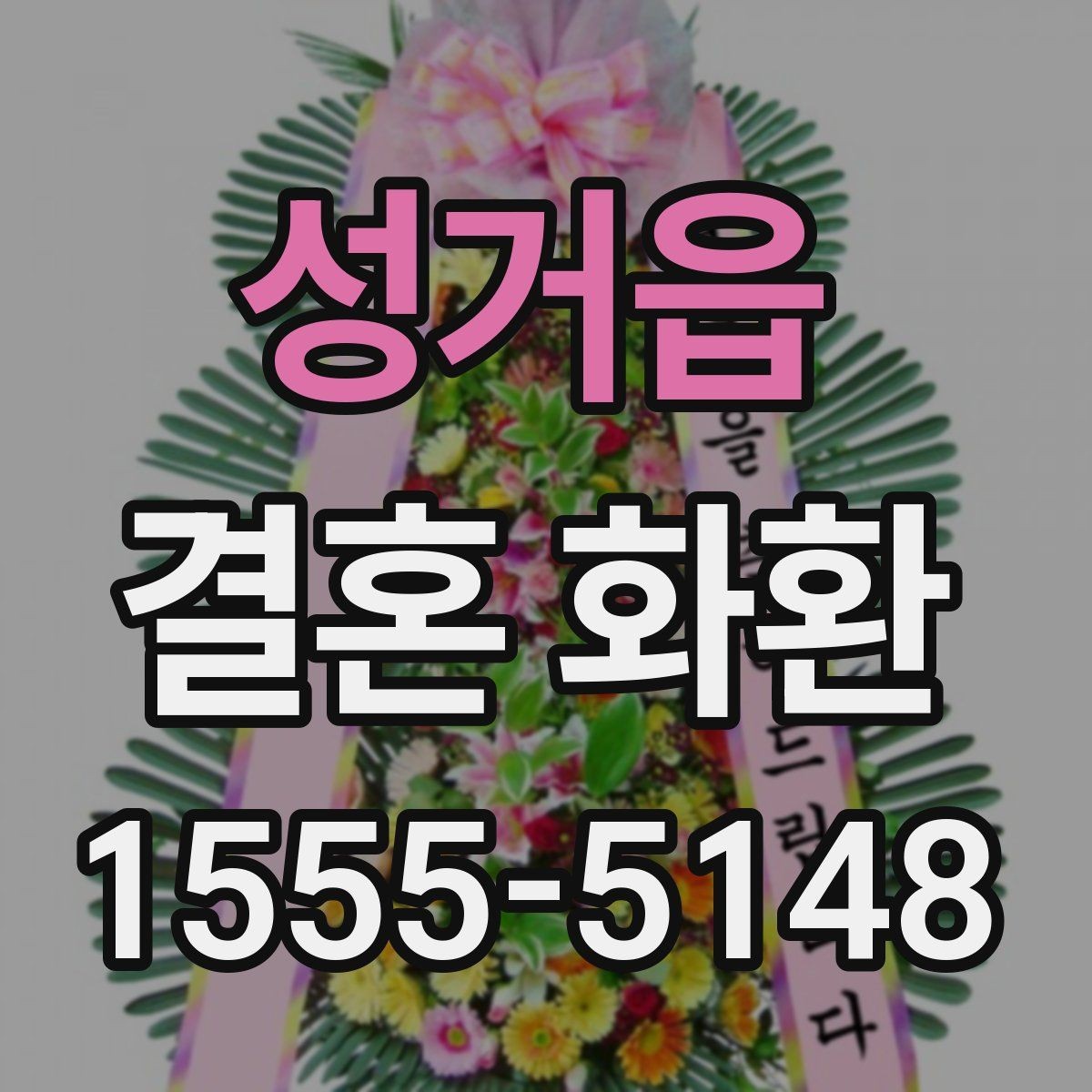 성거읍 결혼 화환 지역별 배송 확인 포인트