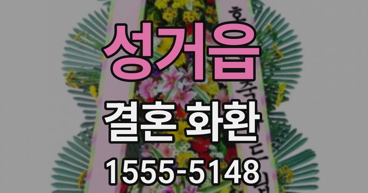 성거읍 결혼 화환