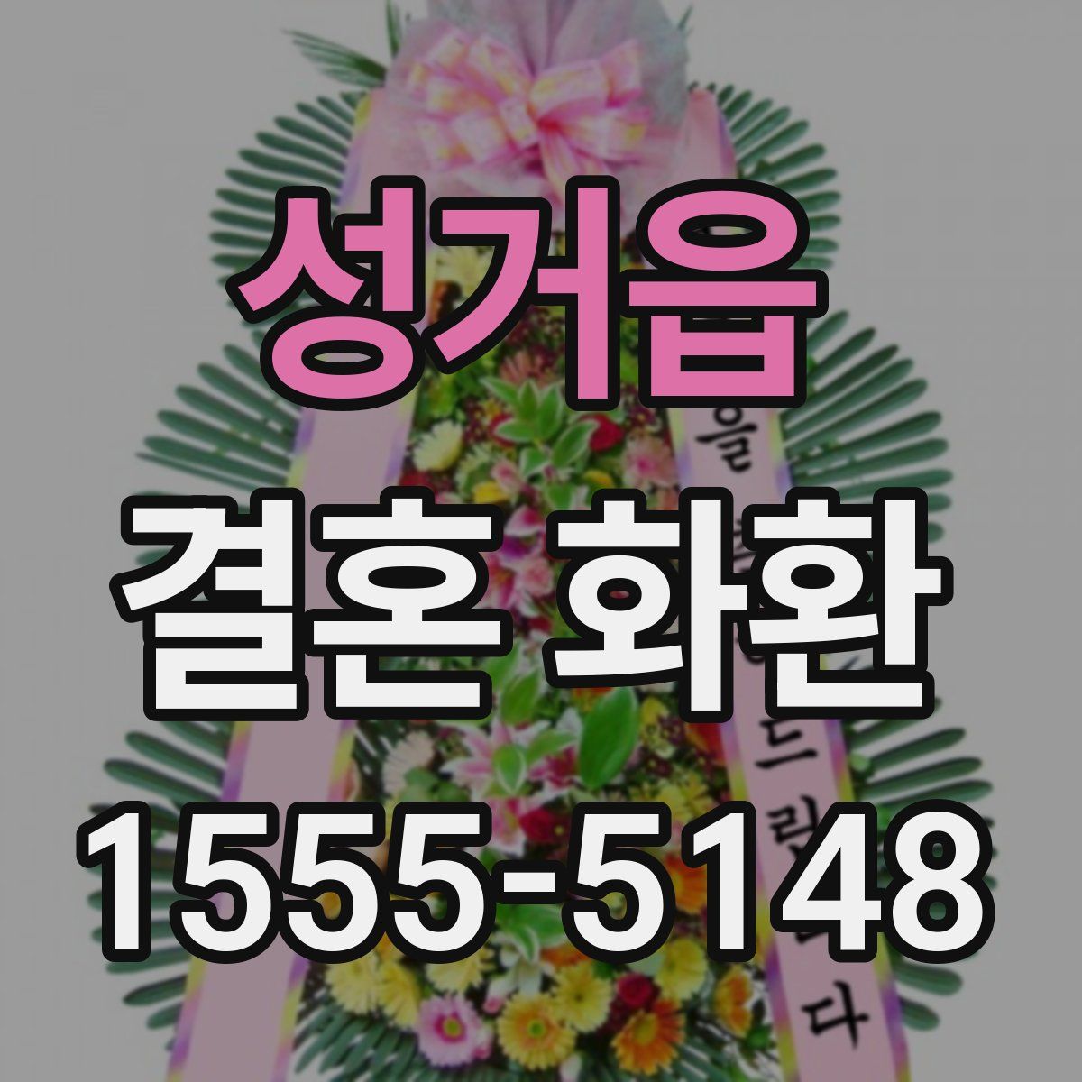 성거읍 결혼 화환