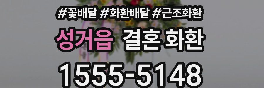 성거읍 결혼 화환