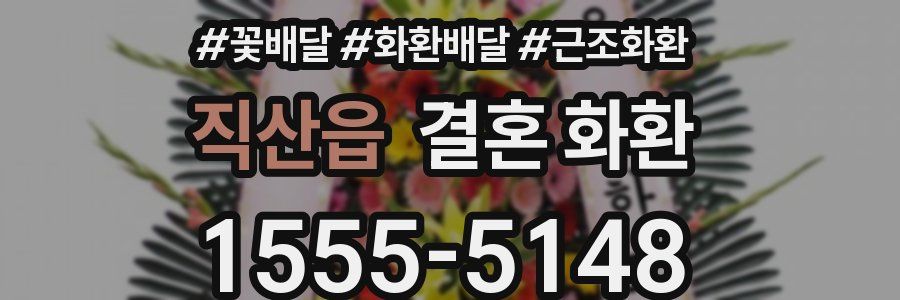 직산읍 결혼 화환