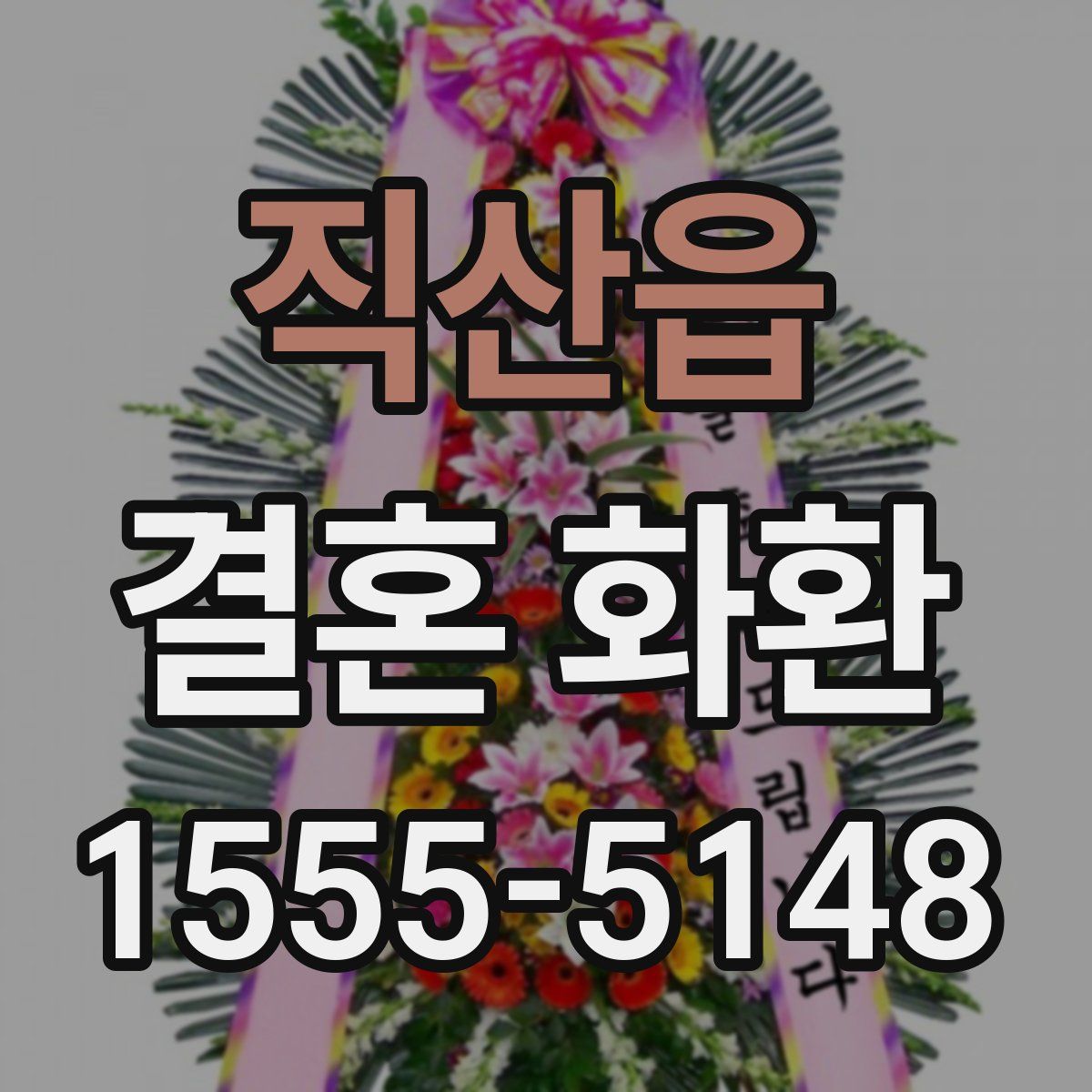직산읍 결혼 화환