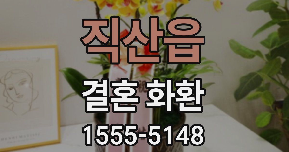 직산읍 결혼 화환