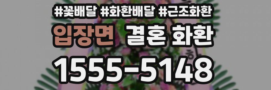 입장면 결혼 화환