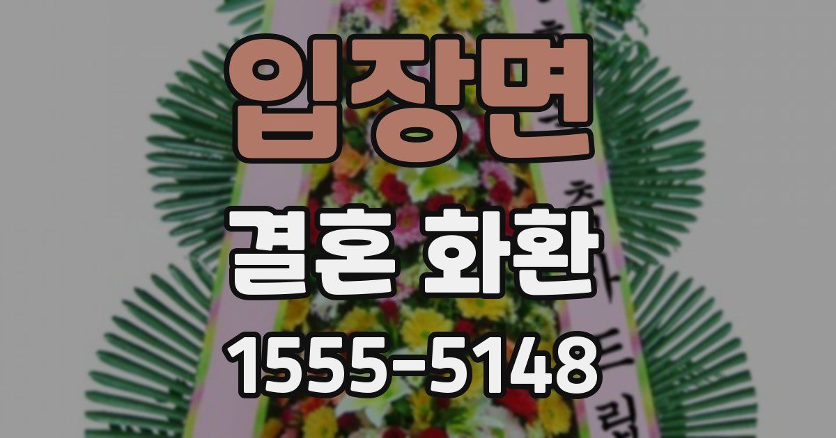입장면 결혼 화환