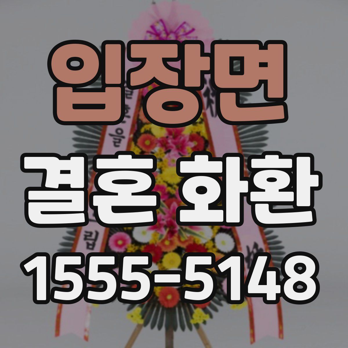 입장면 결혼 화환