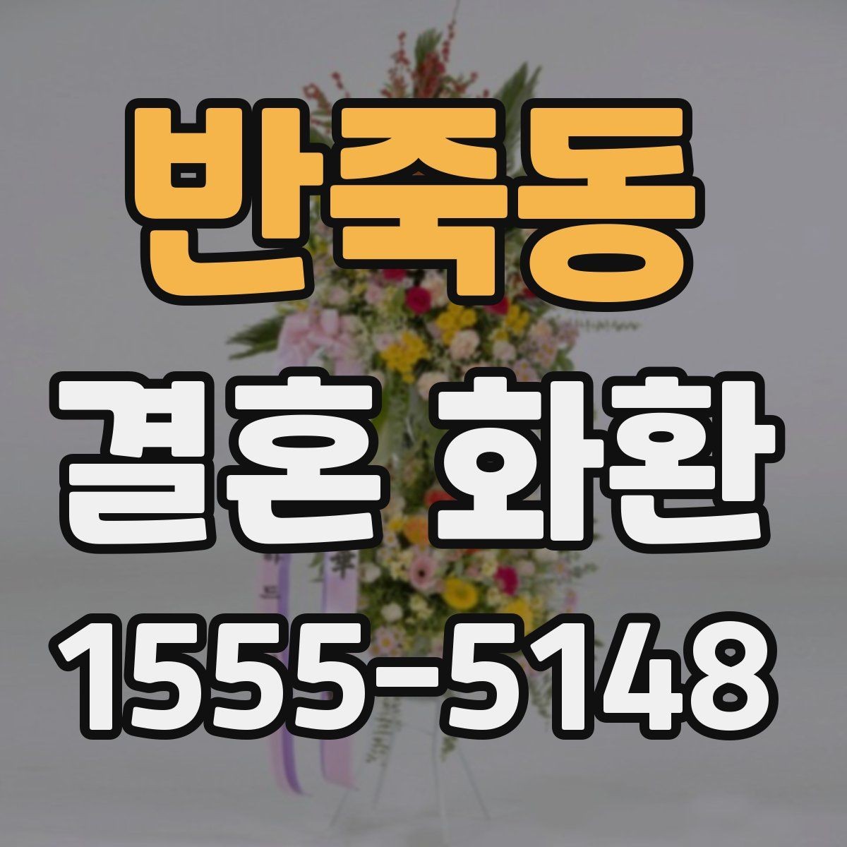 반죽동 결혼 화환 문구 작성 예시와 주의점