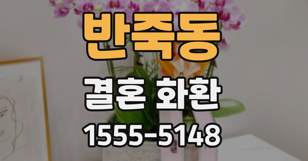 반죽동 결혼 화환