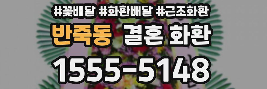 반죽동 결혼 화환