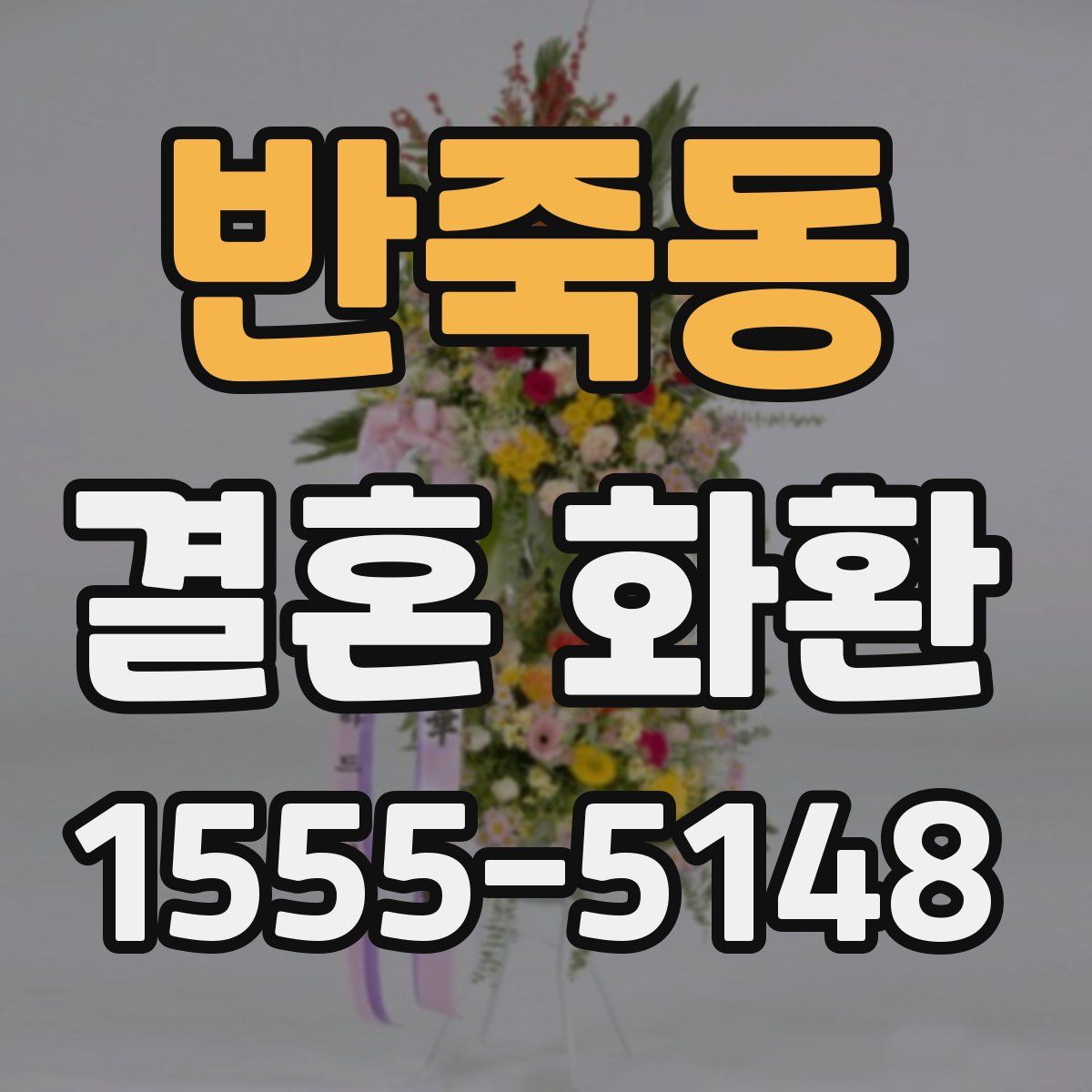 반죽동 결혼 화환
