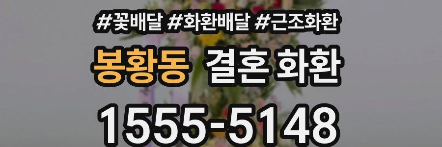 봉황동 결혼 화환