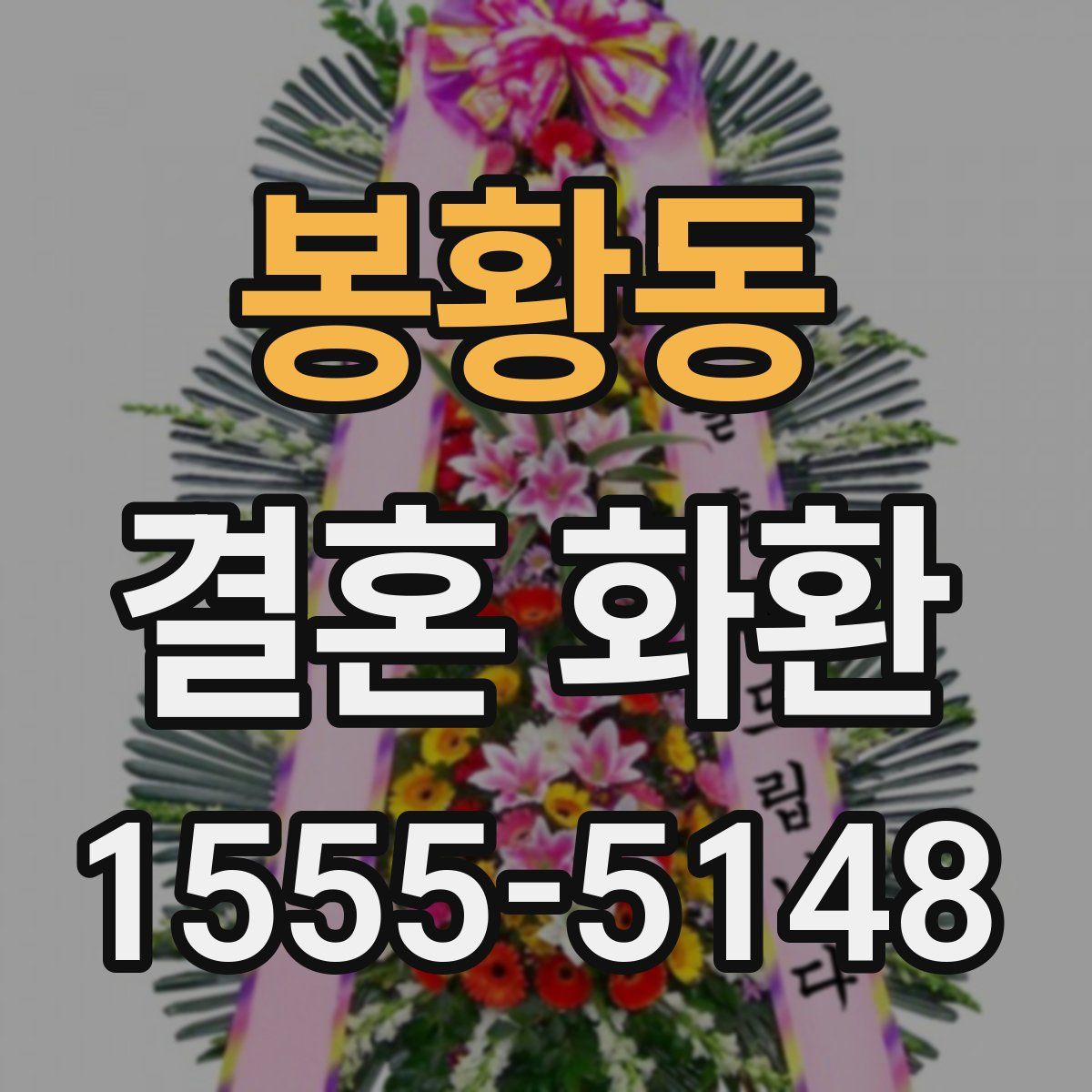 봉황동 결혼 화환