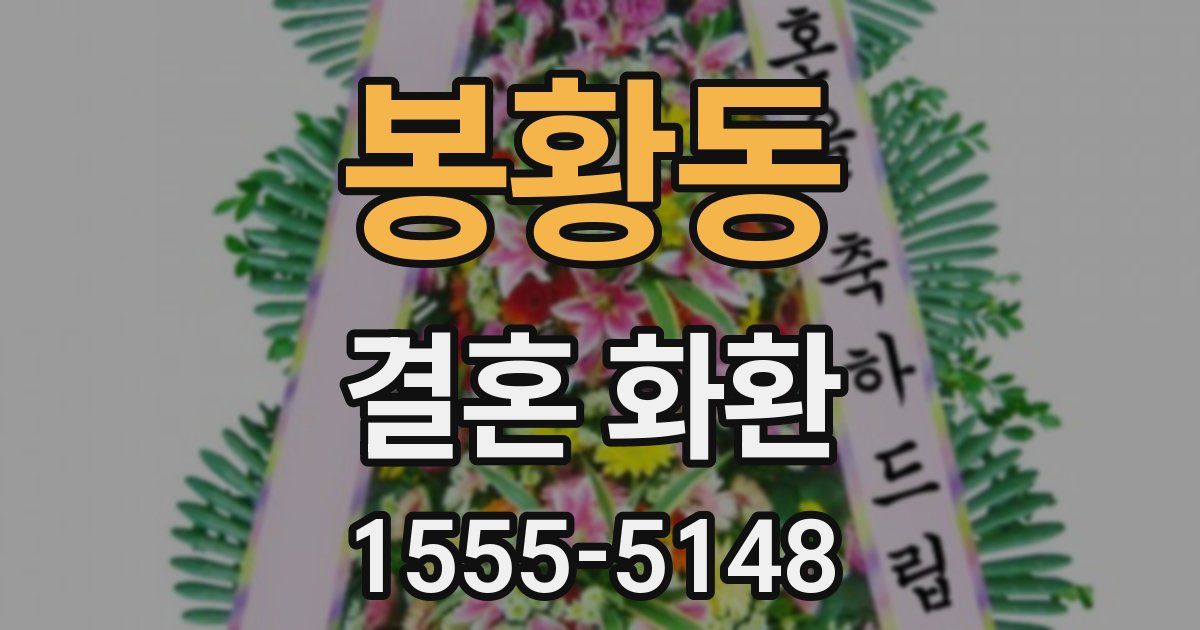 봉황동 결혼 화환