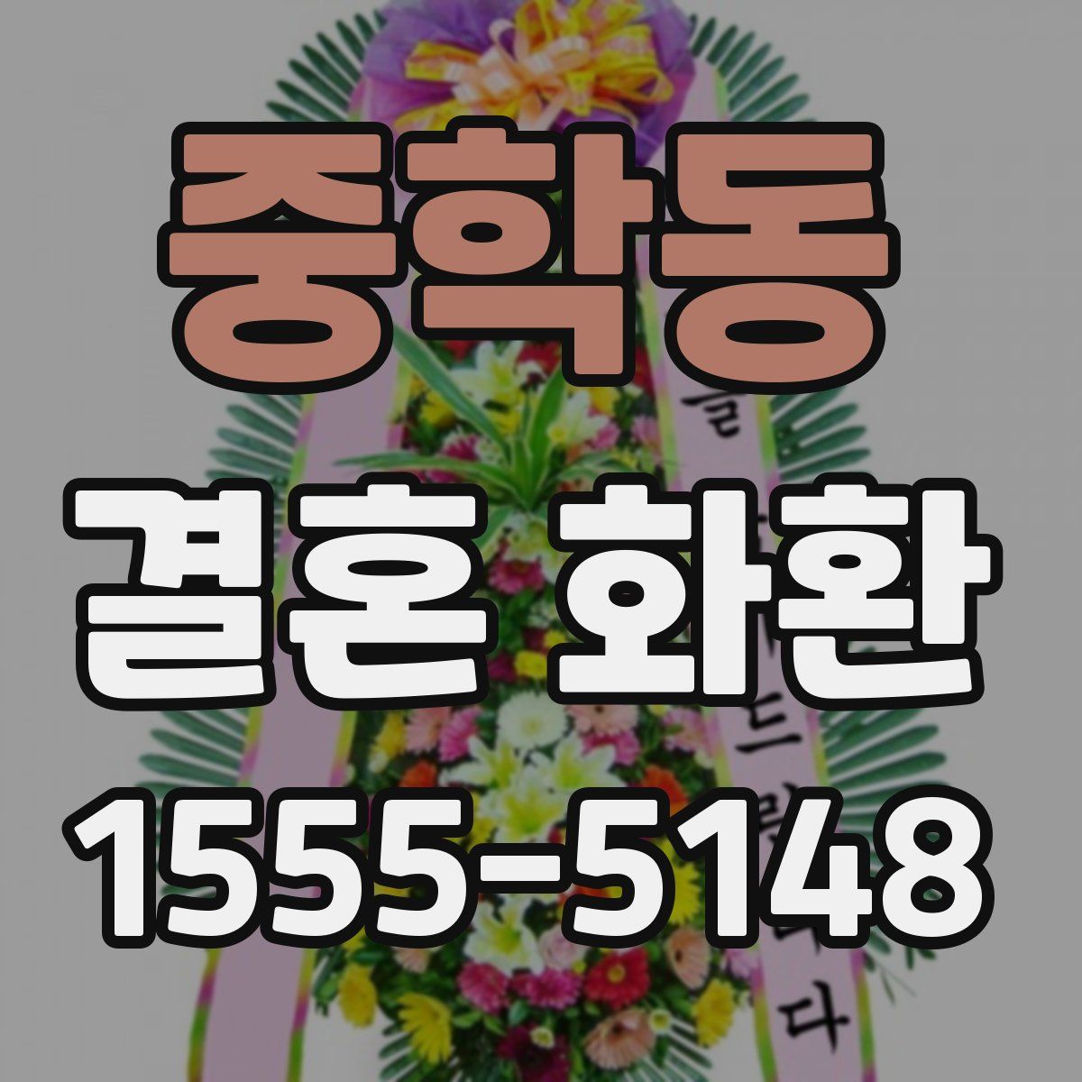 중학동 결혼 화환