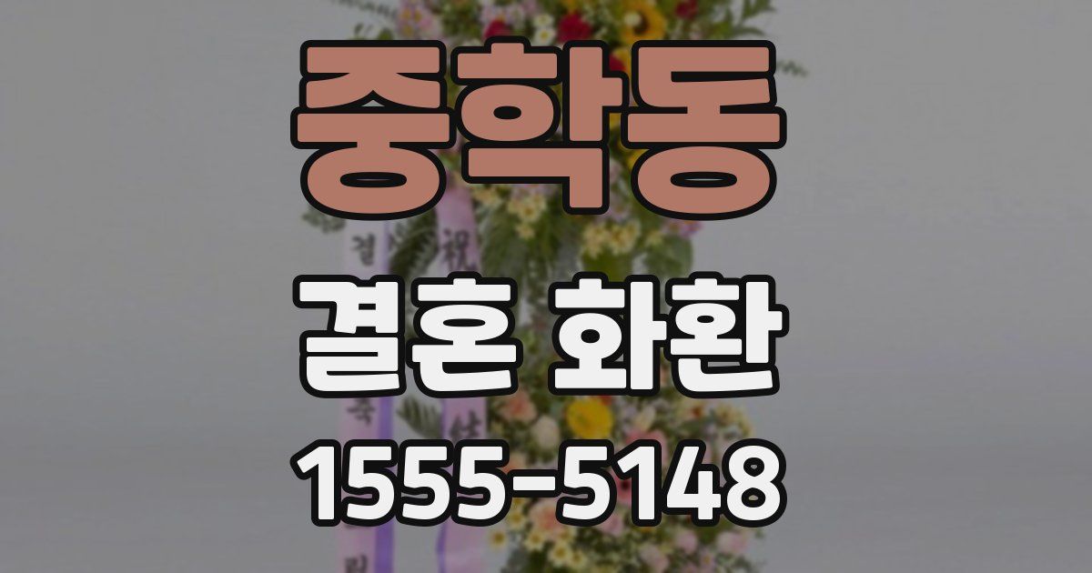 중학동 결혼 화환