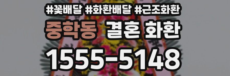 중학동 결혼 화환