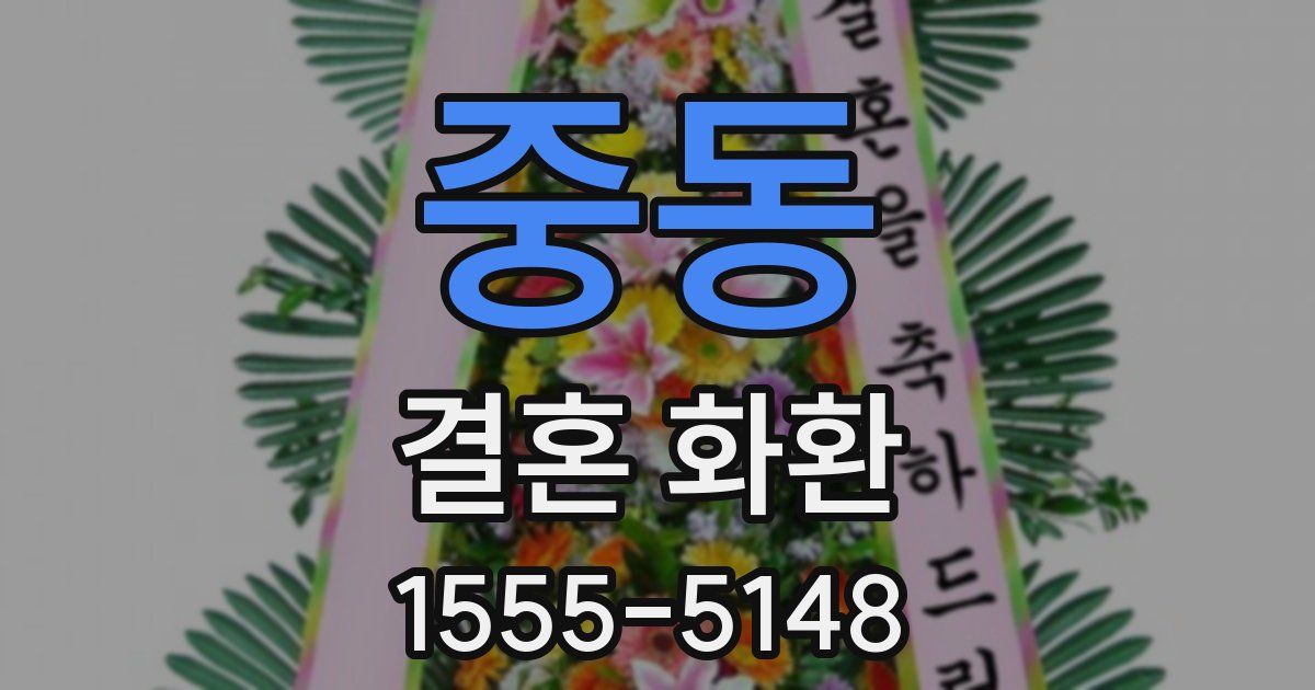 중동 결혼 화환