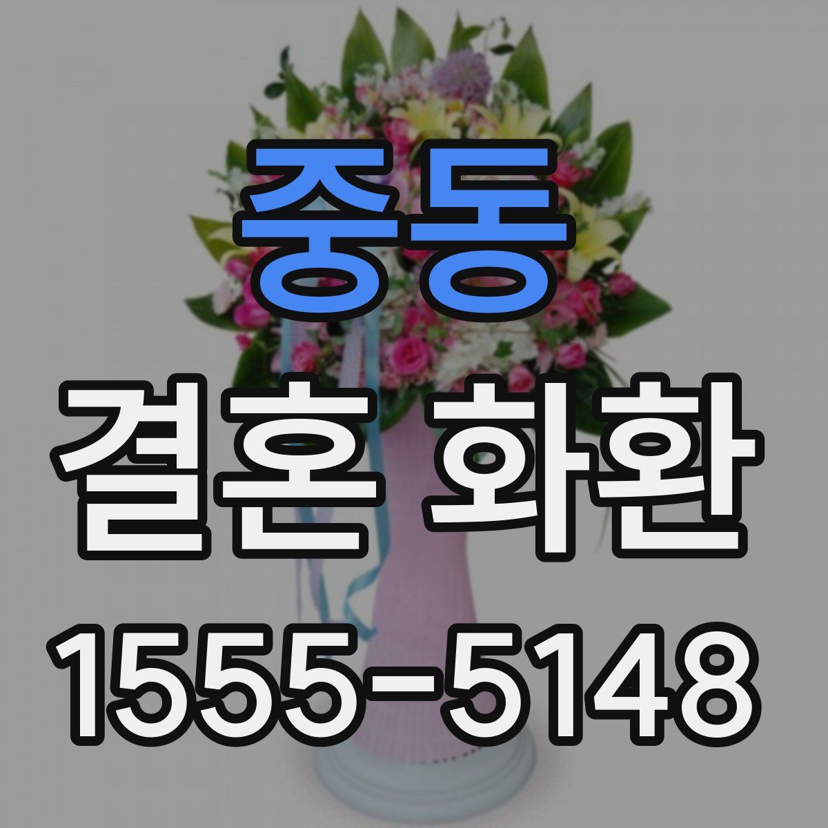 중동 결혼 화환