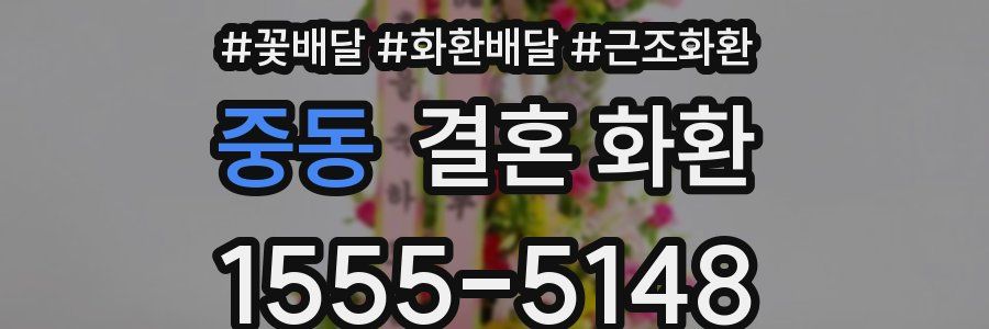 중동 결혼 화환