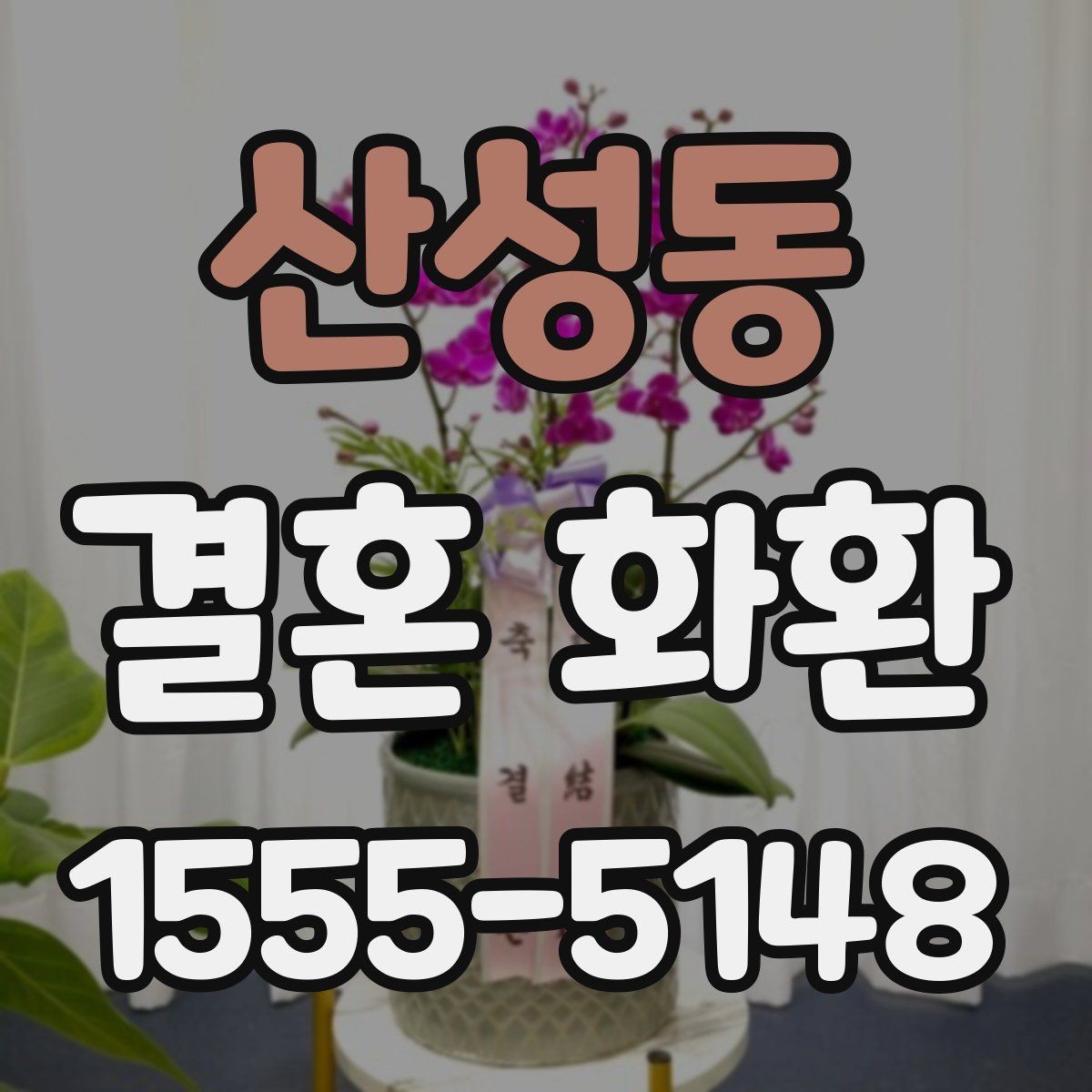 산성동 결혼 화환 비용과 구성의 균형 맞추기