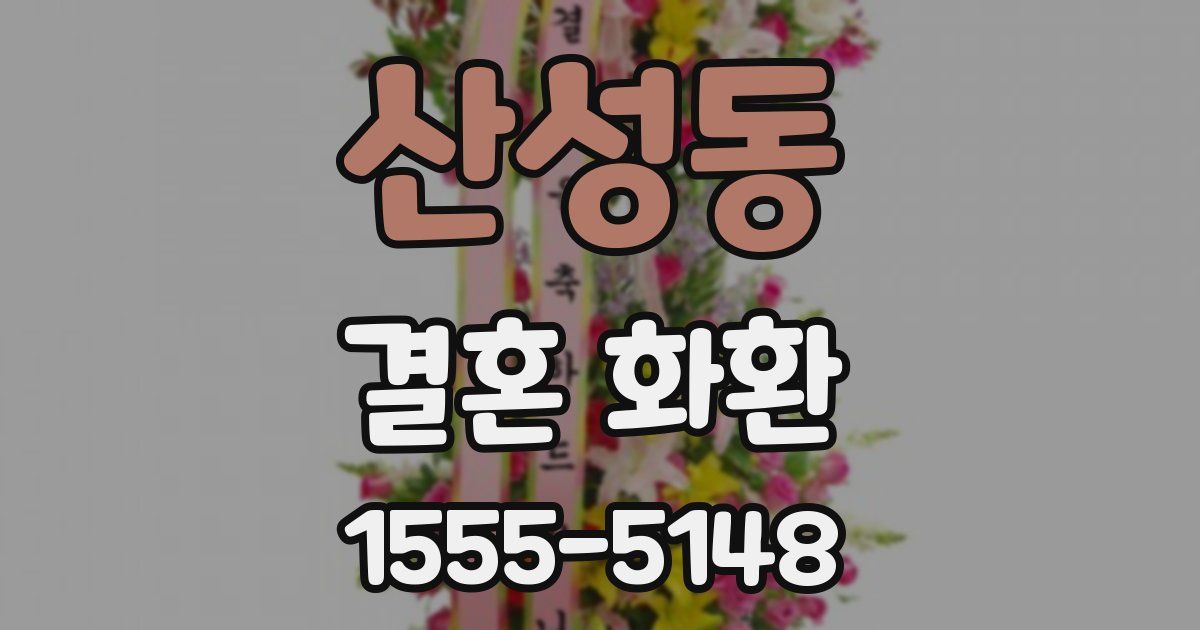 산성동 결혼 화환