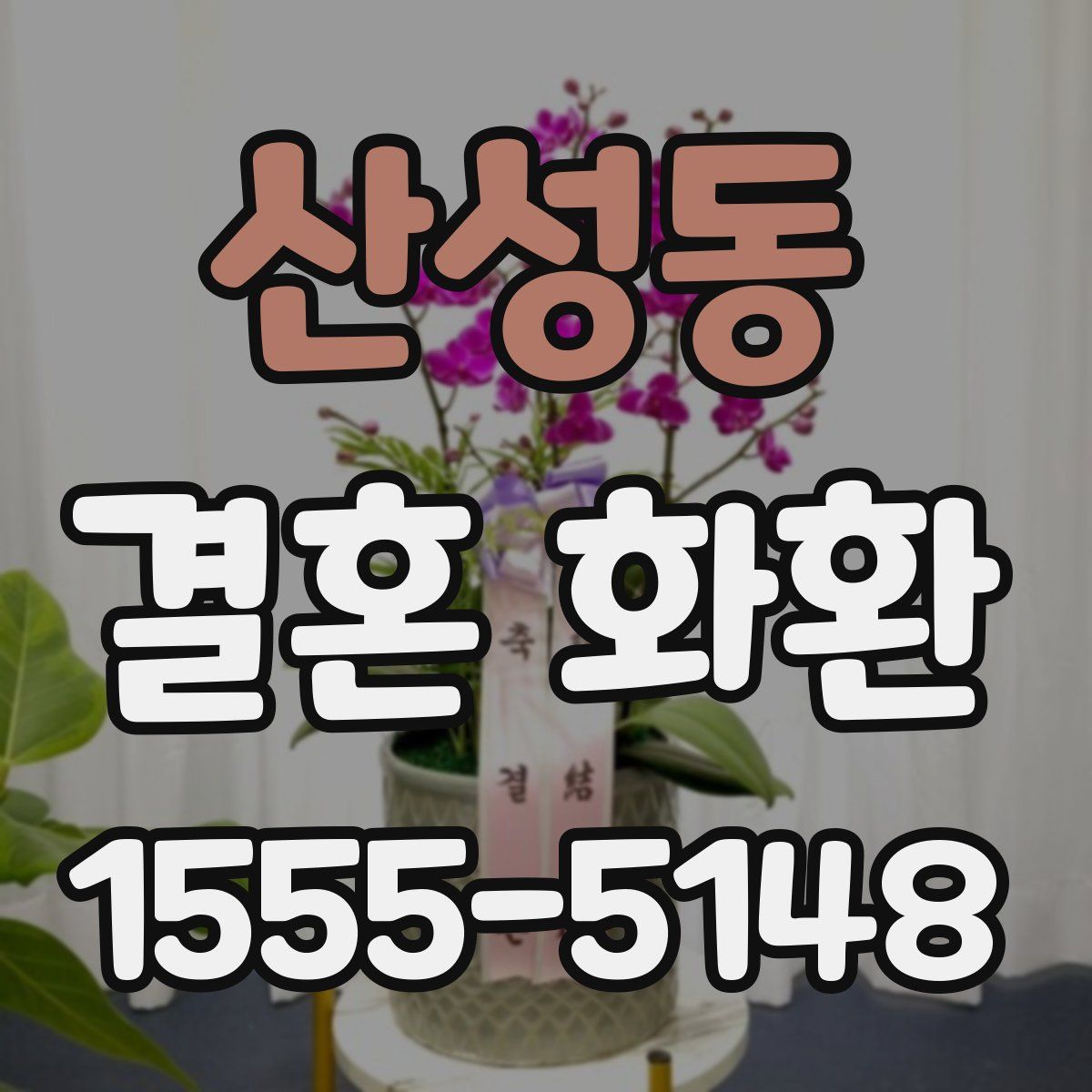 산성동 결혼 화환