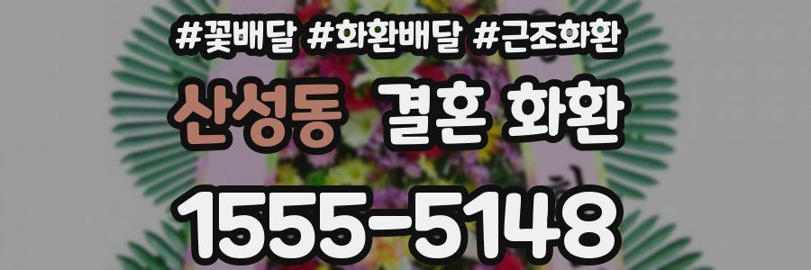 산성동 결혼 화환