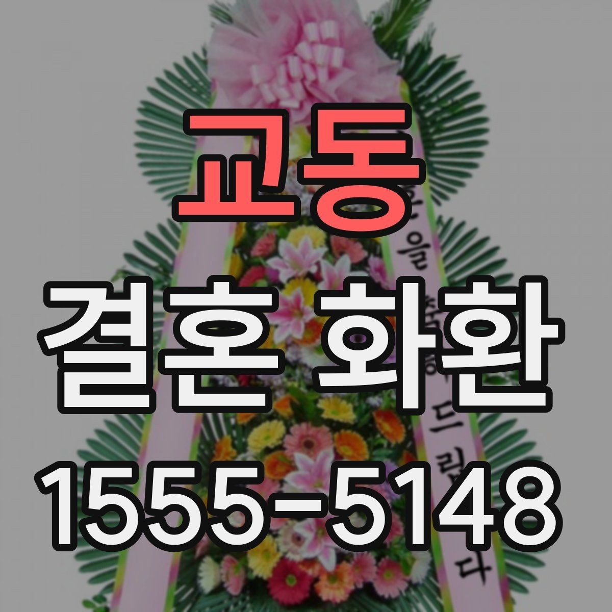 교동 결혼 화환 예식 분위기와 어울리는 구성