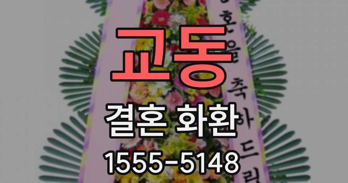 교동 결혼 화환