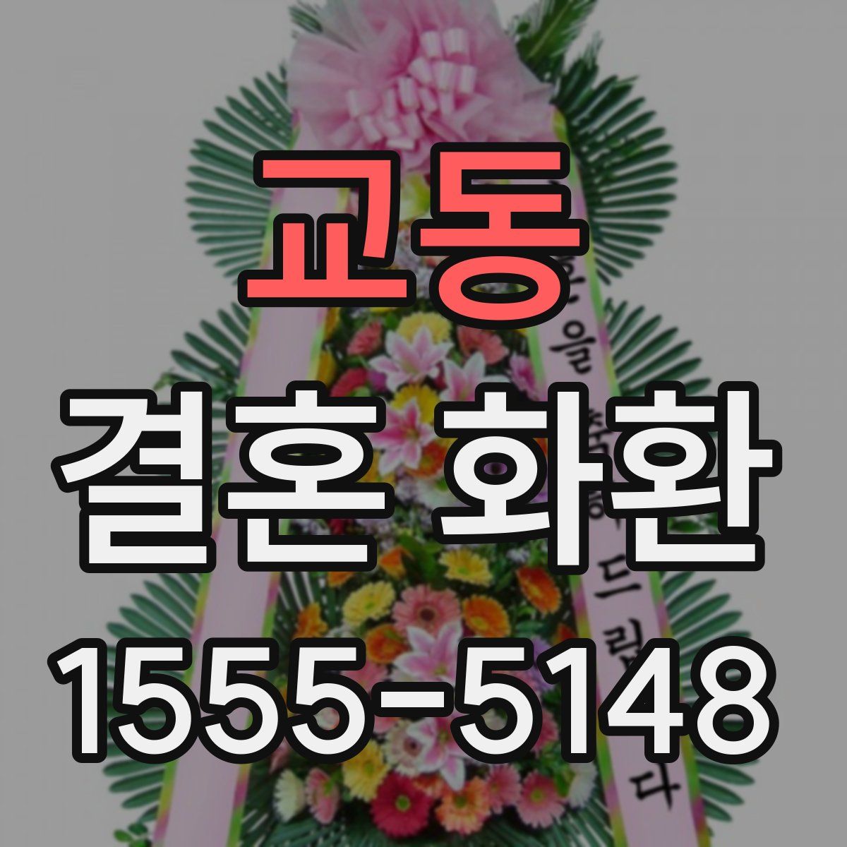 교동 결혼 화환