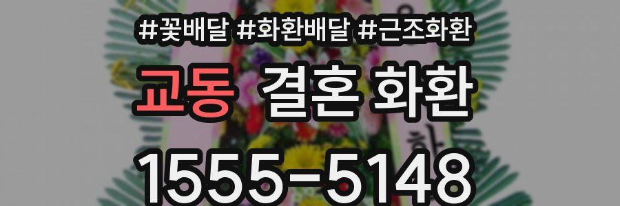 교동 결혼 화환