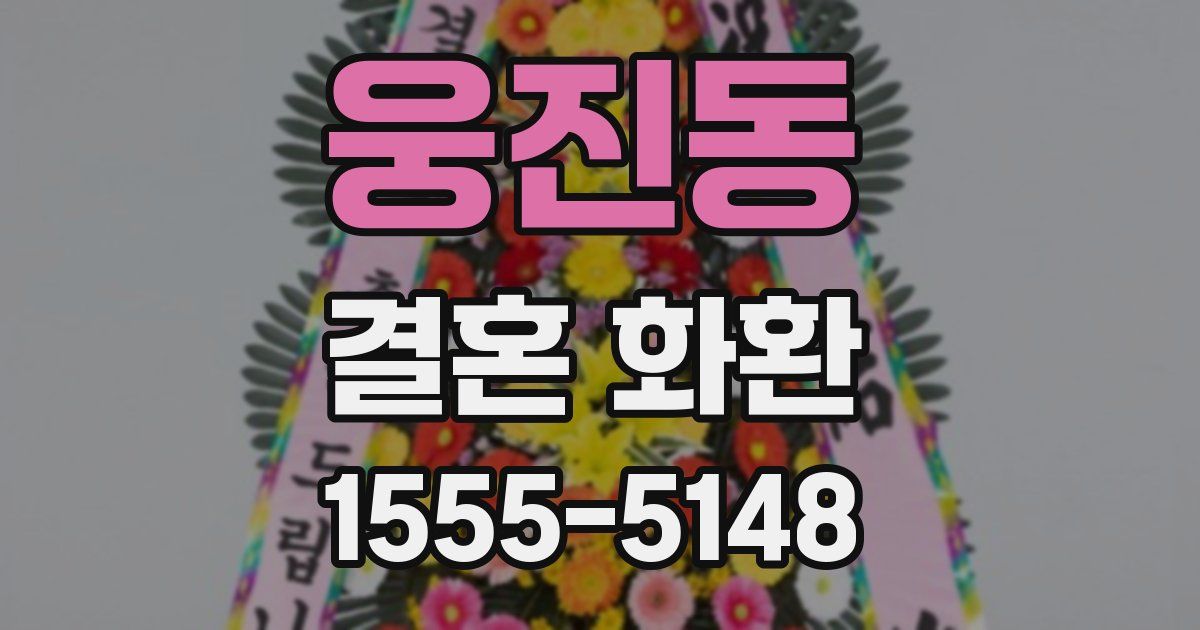 웅진동 결혼 화환