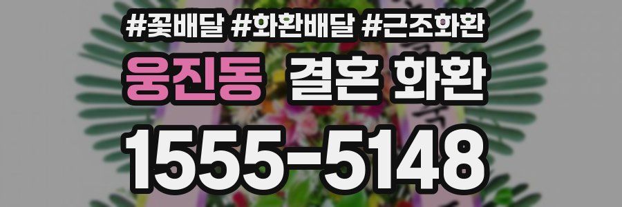 웅진동 결혼 화환