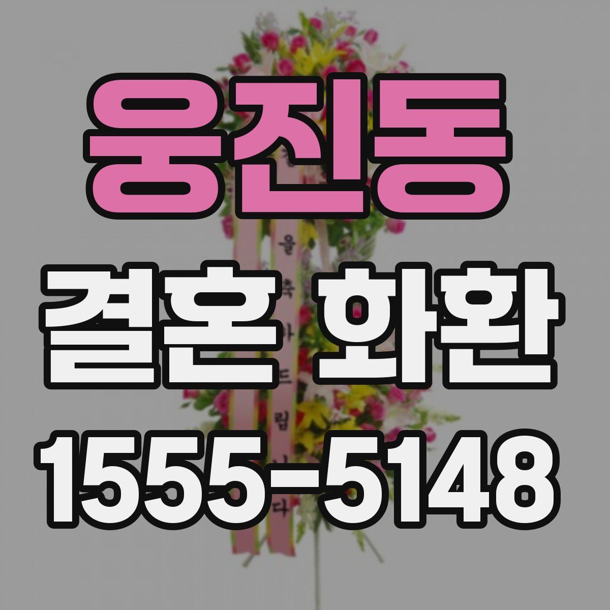 웅진동 결혼 화환