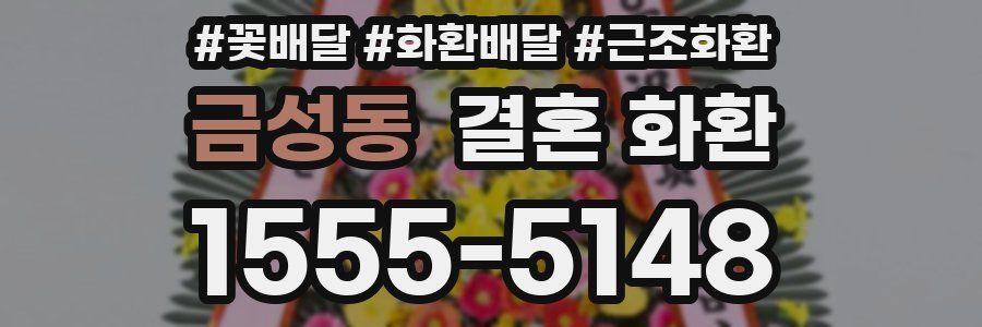 금성동 결혼 화환