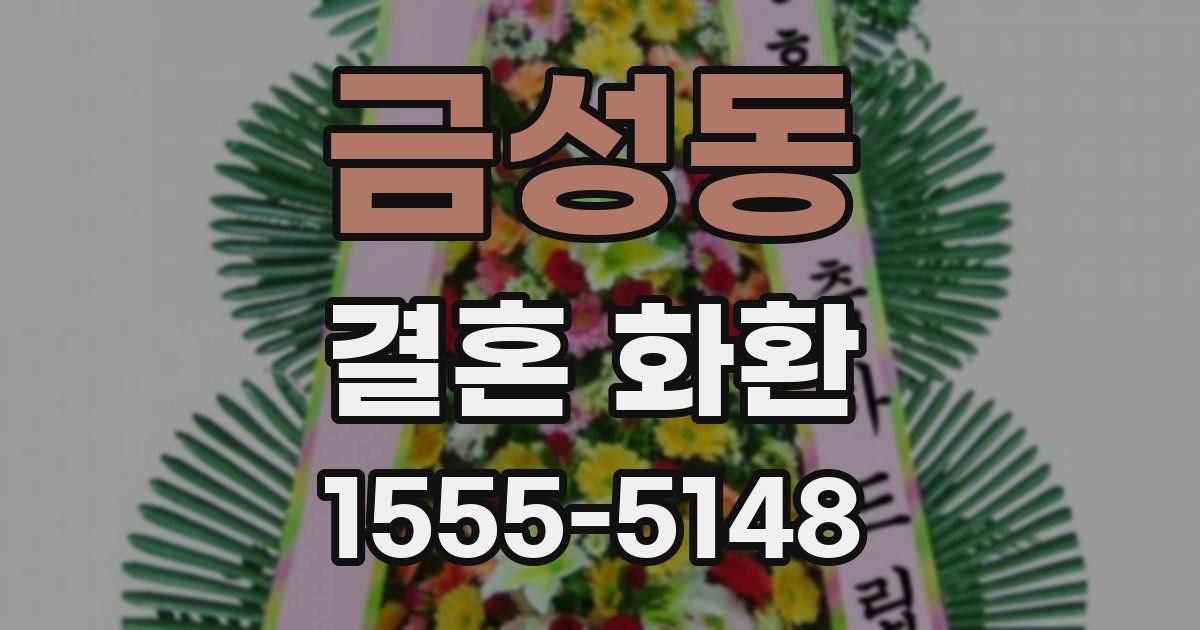 금성동 결혼 화환