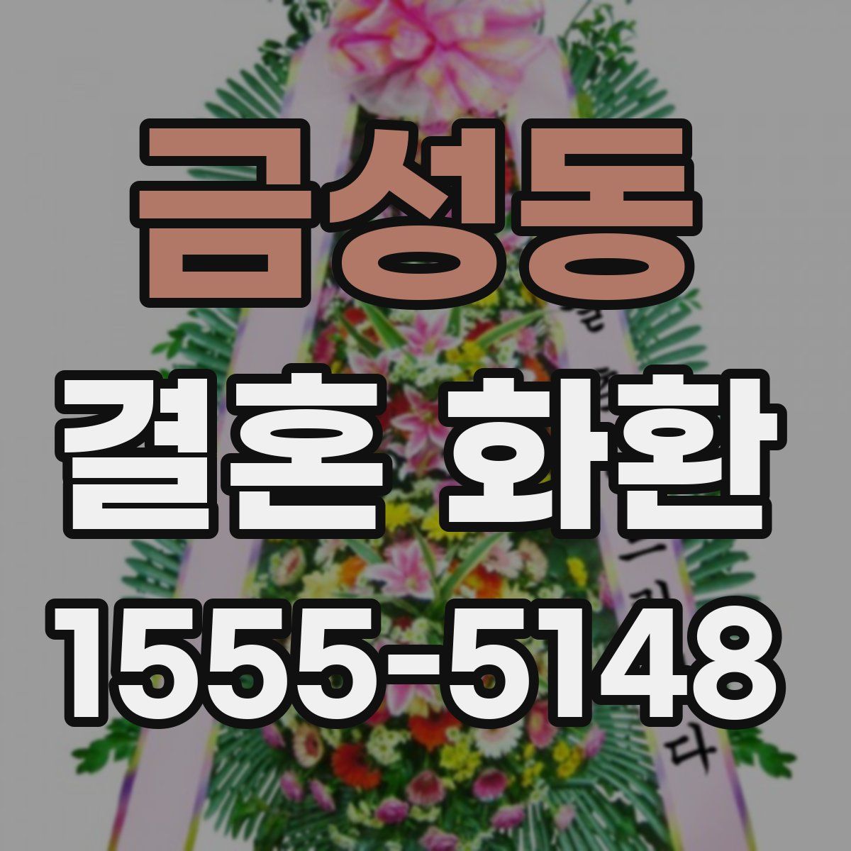금성동 결혼 화환