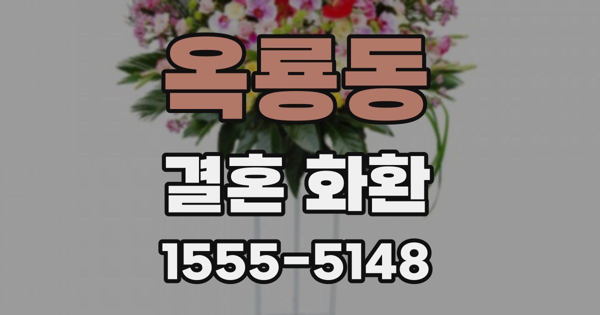 옥룡동 결혼 화환