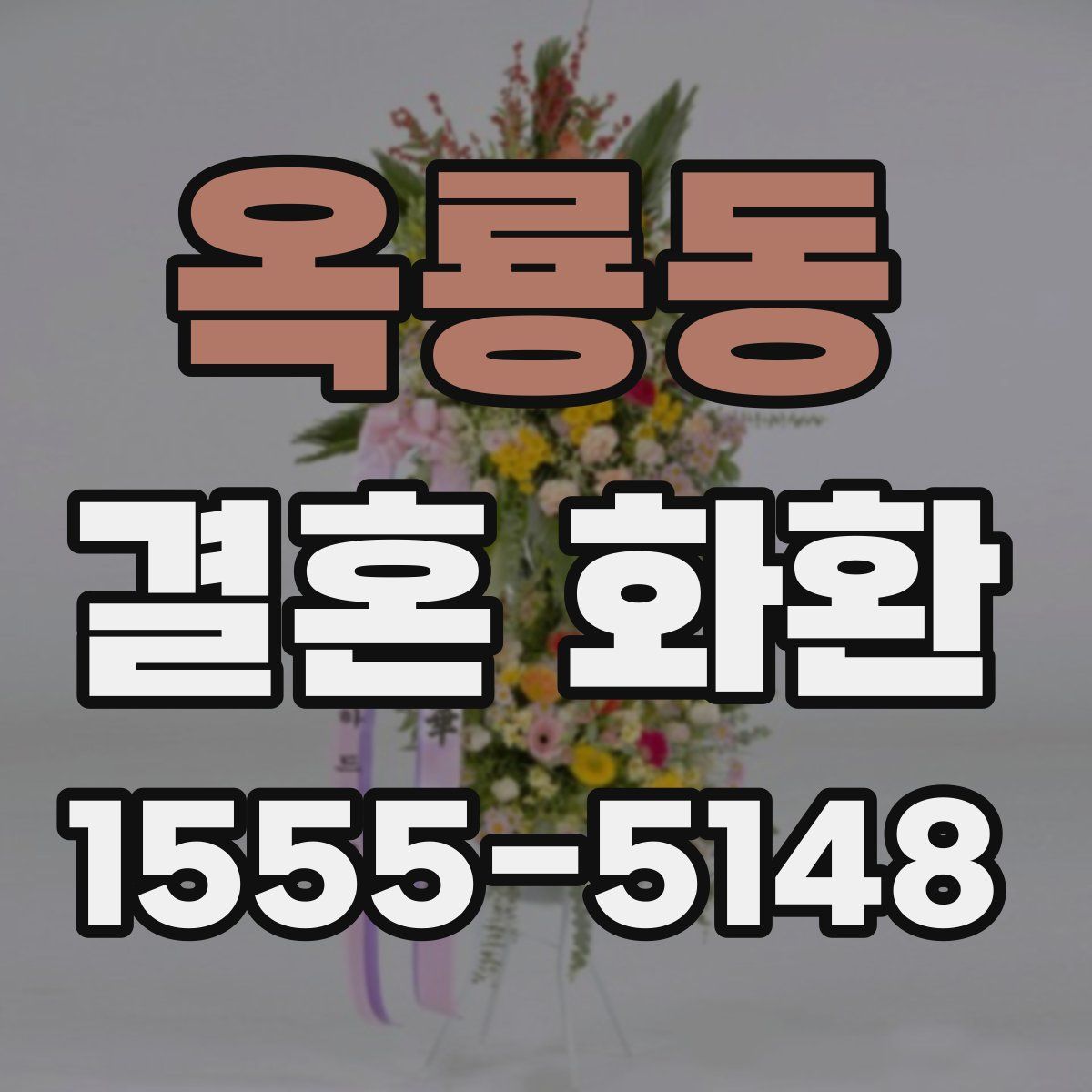 옥룡동 결혼 화환