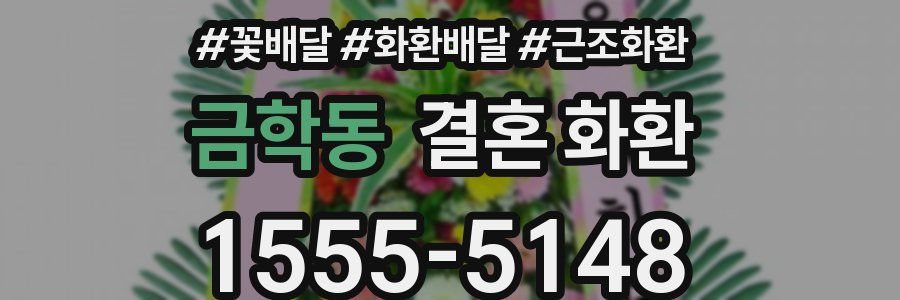 금학동 결혼 화환