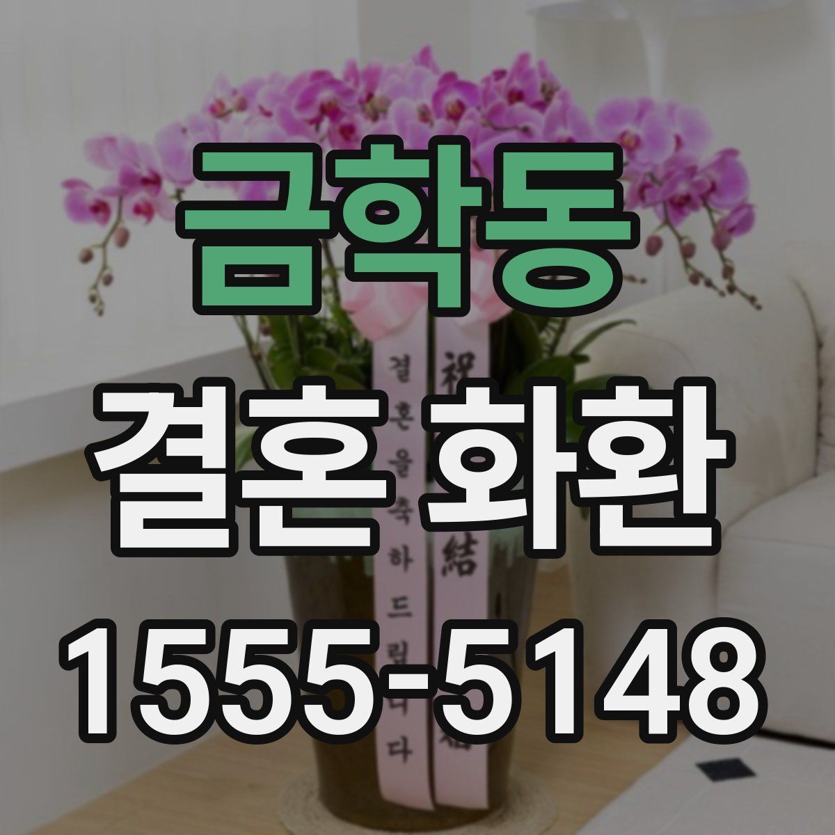 금학동 결혼 화환