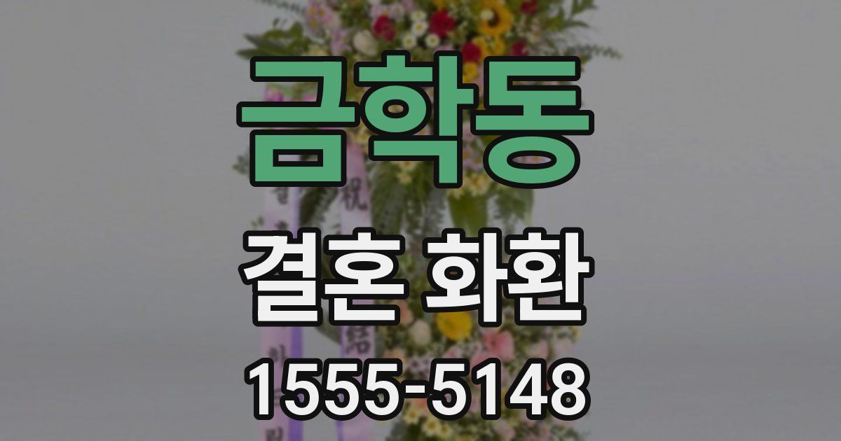 금학동 결혼 화환