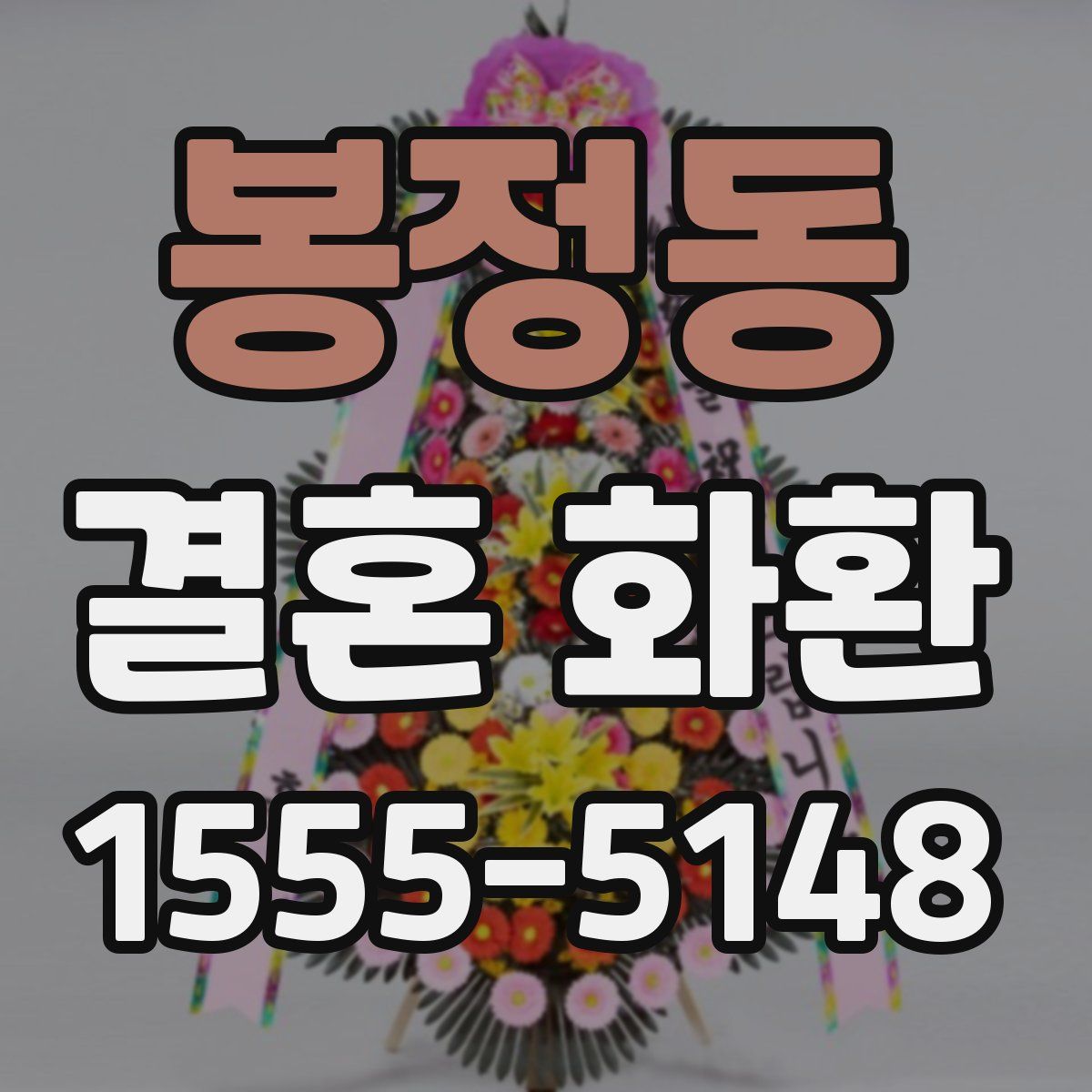 봉정동 결혼 화환