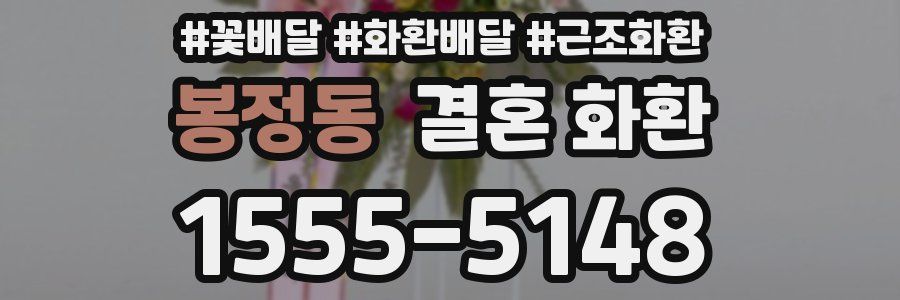 봉정동 결혼 화환